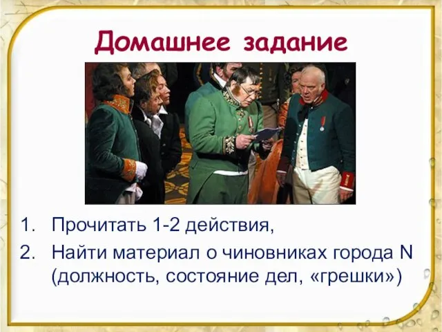 Домашнее задание Прочитать 1-2 действия, Найти материал о чиновниках города N (должность, состояние дел, «грешки»)