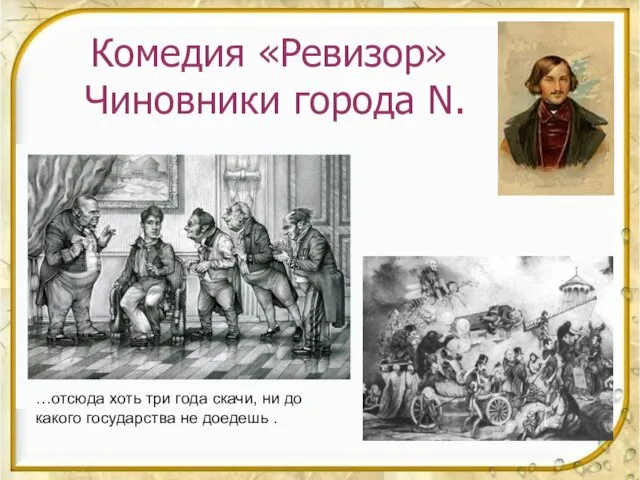 Комедия «Ревизор» Чиновники города N. …отсюда хоть три года скачи, ни до