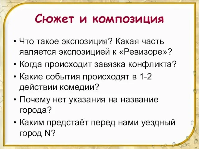 Сюжет и композиция Что такое экспозиция? Какая часть является экспозицией к «Ревизоре»?