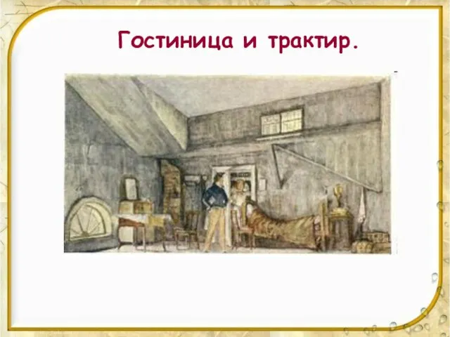 Гостиница и трактир.