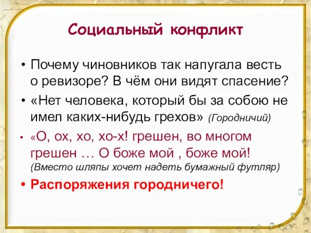 Социальный конфликт Почему чиновников так напугала весть о ревизоре? В чём они