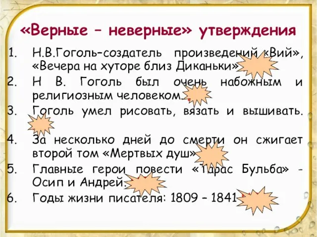 «Верные – неверные» утверждения Н.В.Гоголь–cоздатель произведений «Вий», «Вечера на хуторе близ Диканьки»