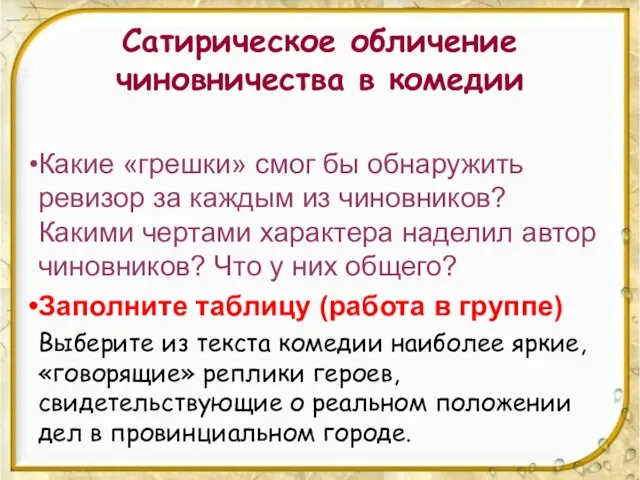 Сатирическое обличение чиновничества в комедии Какие «грешки» смог бы обнаружить ревизор за