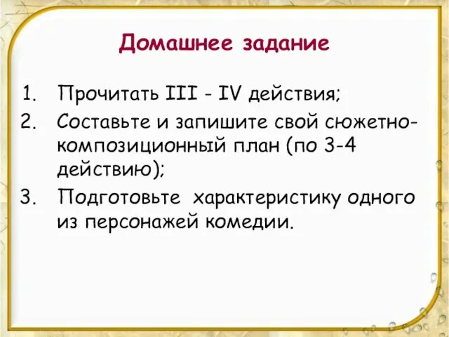 Домашнее задание Прочитать III - IV действия; Составьте и запишите свой сюжетно-композиционный