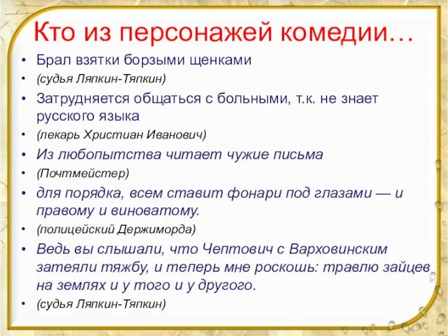 Кто из персонажей комедии… Брал взятки борзыми щенками (судья Ляпкин-Тяпкин) Затрудняется общаться