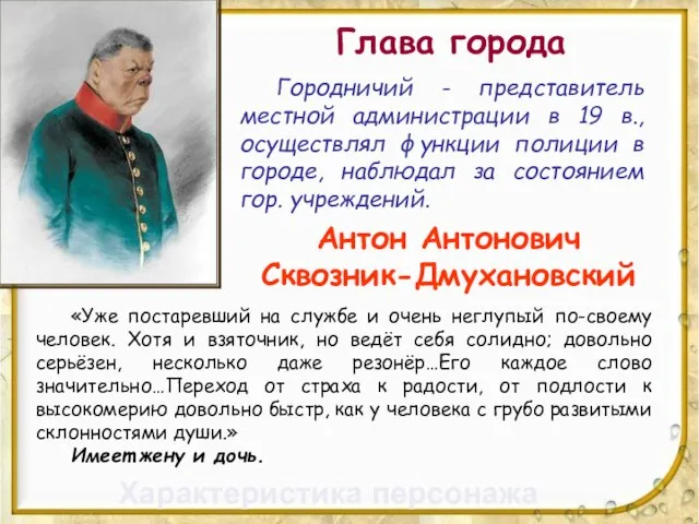 Глава города Антон Антонович Сквозник-Дмухановский Городничий - представитель местной администрации в 19