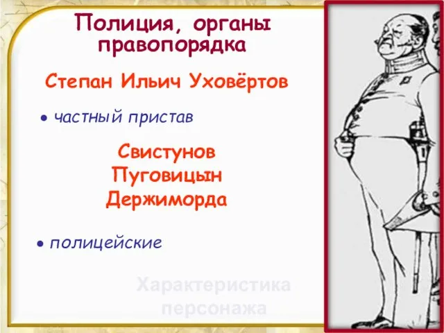 Полиция, органы правопорядка Степан Ильич Уховёртов частный пристав Свистунов Пуговицын Держиморда полицейские Характеристика персонажа