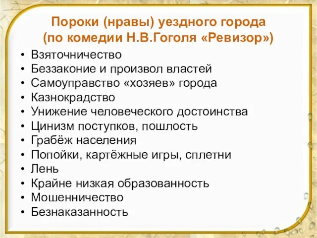 Пороки (нравы) уездного города (по комедии Н.В.Гоголя «Ревизор») Взяточничество Беззаконие и произвол