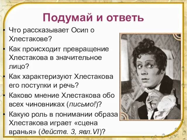 Подумай и ответь Что рассказывает Осип о Хлестакове? Как происходит превращение Хлестакова