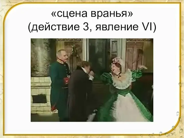 «сцена вранья» (действие 3, явление VI)