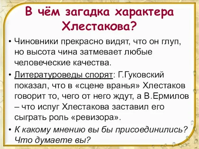 В чём загадка характера Хлестакова? Чиновники прекрасно видят, что он глуп, но