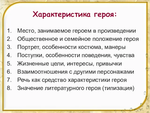 Характеристика героя: Место, занимаемое героем в произведении Общественное и семейное положение героя