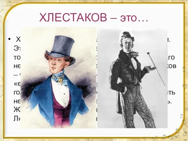 ХЛЕСТАКОВ – это… Хлестаков – это центральный герой комедии. Это молодой человек