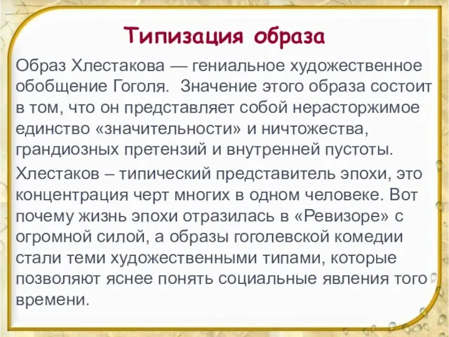 Типизация образа Образ Хлестакова — гениальное художественное обобщение Гоголя. Значение этого образа