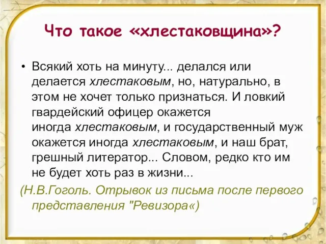 Что такое «хлестаковщина»? Всякий хоть на минуту... делался или делается хлестаковым, но,