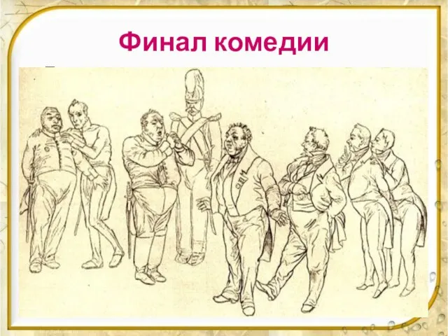 Финал комедии Гоголь считал, что в комедии честное, благородное лицо был СМЕХ.