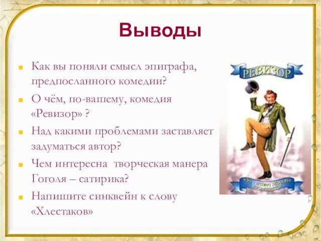 Выводы Как вы поняли смысл эпиграфа, предпосланного комедии? О чём, по-вашему, комедия