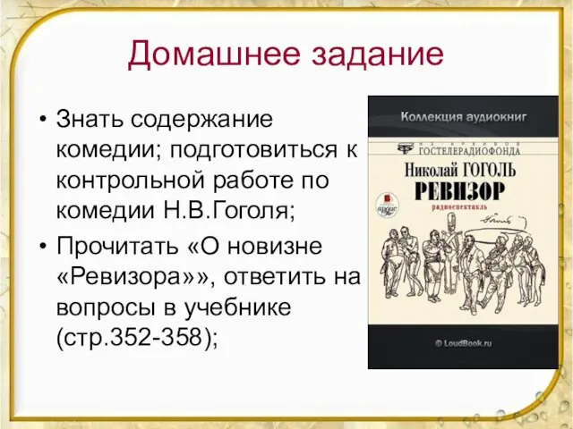 Домашнее задание Знать содержание комедии; подготовиться к контрольной работе по комедии Н.В.Гоголя;