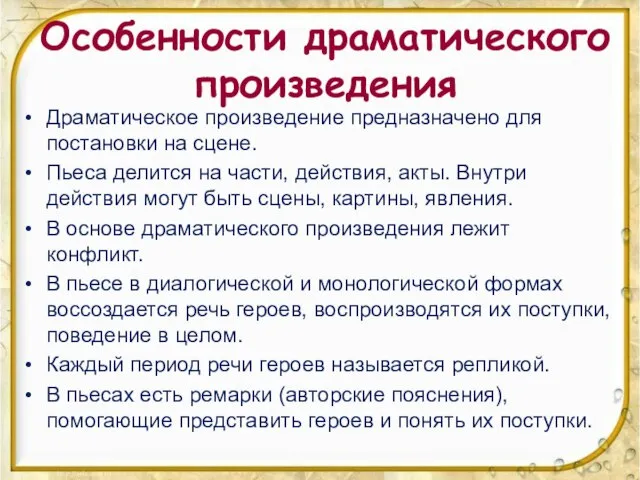 Особенности драматического произведения Драматическое произведение предназначено для постановки на сцене. Пьеса делится