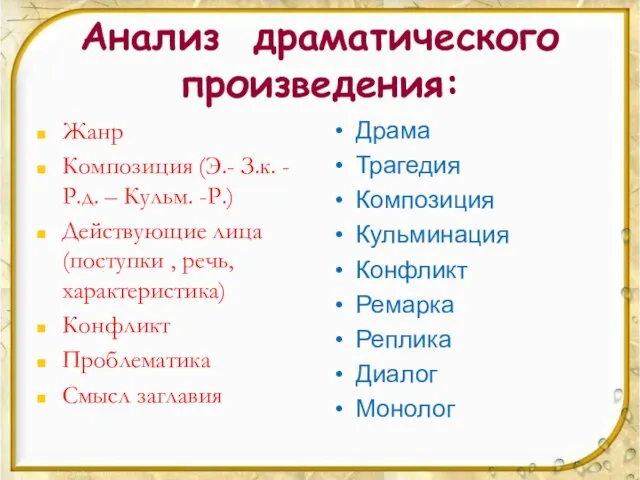 Анализ драматического произведения: Жанр Композиция (Э.- З.к. - Р.д. – Кульм. -Р.)