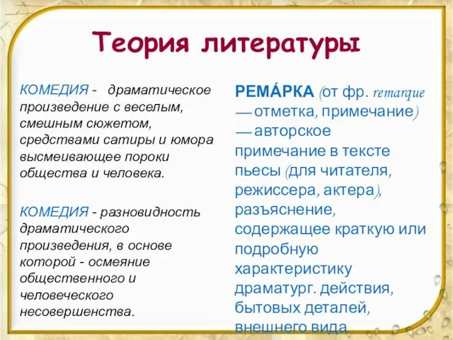 Теория литературы КОМЕДИЯ - драматическое произведение с веселым, смешным сюжетом, средствами сатиры