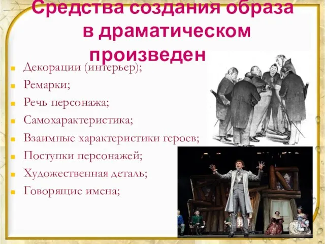 Средства создания образа в драматическом произведении: Декорации (интерьер); Ремарки; Речь персонажа; Самохарактеристика;