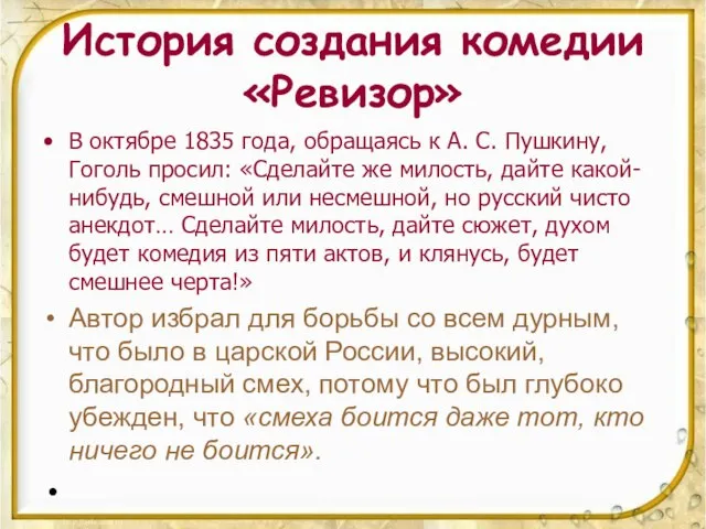 История создания комедии «Ревизор» В октябре 1835 года, обращаясь к А. С.