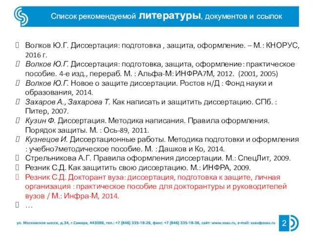 Список рекомендуемой литературы, документов и ссылок Волков Ю.Г. Диссертация: подготовка , защита,