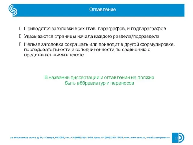 Оглавление Приводятся заголовки всех глав, параграфов, и подпараграфов Указываются страницы начала каждого