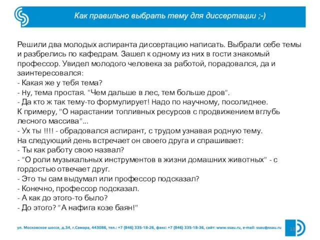 Как правильно выбрать тему для диссертации ;-) Решили два молодых аспиранта диссертацию