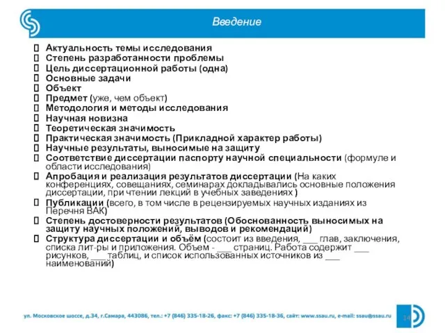 Введение Актуальность темы исследования Степень разработанности проблемы Цель диссертационной работы (одна) Основные