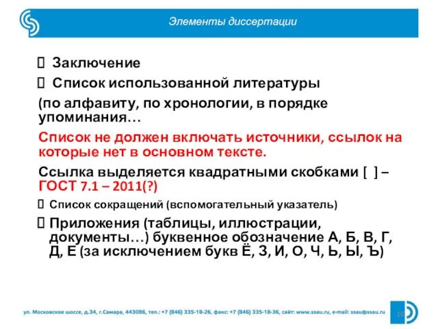 Элементы диссертации Заключение Список использованной литературы (по алфавиту, по хронологии, в порядке