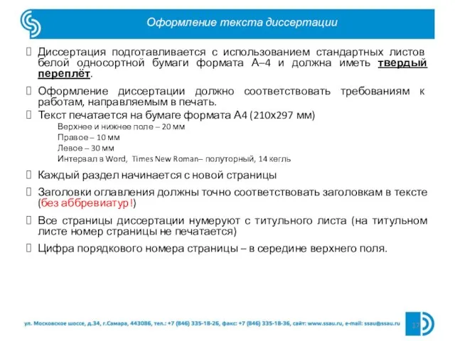 Оформление текста диссертации Диссертация подготавливается с использованием стандартных листов белой односортной бумаги