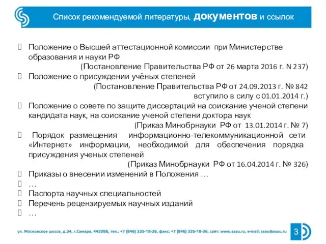 Список рекомендуемой литературы, документов и ссылок Положение о Высшей аттестационной комиссии при