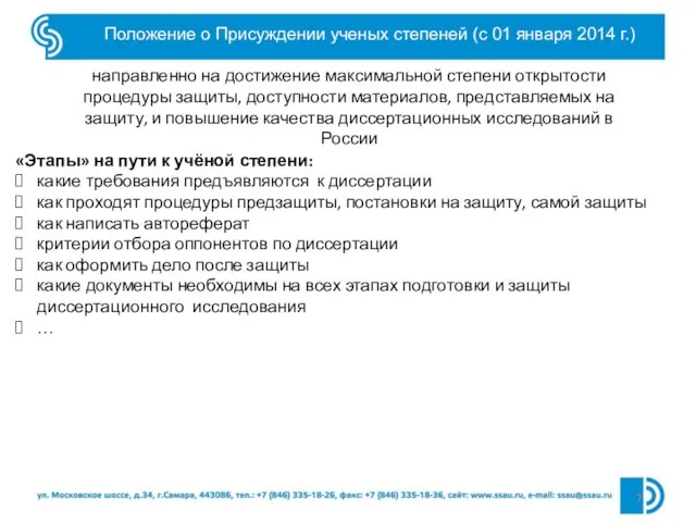 Положение о Присуждении ученых степеней (с 01 января 2014 г.) направленно на