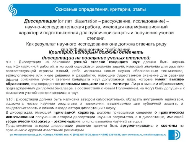 Основные определения, критерии, этапы Диссертация (от лат. dissertation – рассуждение, исследование) –