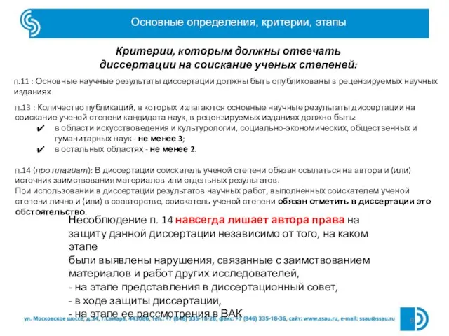 Основные определения, критерии, этапы п.11 : Основные научные результаты диссертации должны быть