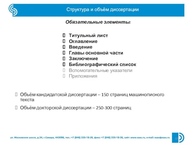 Структура и объём диссертации Титульный лист Оглавление Введение Главы основной части Заключение