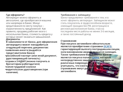 Где оформить? Автокредит можно оформить в автосалоне, где приобретается машина или напрямую