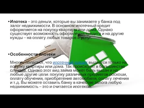 Ипотека – это деньги, которые вы занимаете у банка под залог недвижимости.