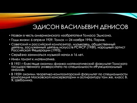 ЭДИСОН ВАСИЛЬЕВИЧ ДЕНИСОВ Назван в честь американского изобретателя Томаса Эдисона. Годы жизни: