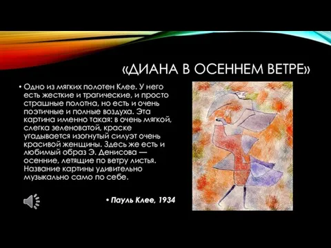 «ДИАНА В ОСЕННЕМ ВЕТРЕ» Одно из мягких полотен Клее. У него есть