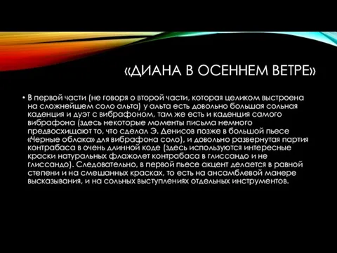 «ДИАНА В ОСЕННЕМ ВЕТРЕ» В первой части (не говоря о второй части,