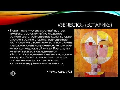 «SENECIO» («СТАРИК») Вторая часть — очень странный портрет человека, составленный из квадратов