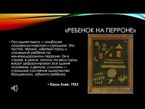 «РЕБЕНОК НА ПЕРРОНЕ» Последняя пьеса — наиболее сюрреалистическая и страшная. Это пустой,