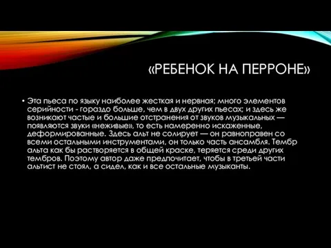 «РЕБЕНОК НА ПЕРРОНЕ» Эта пьеса по языку наиболее жесткая и нервная; много