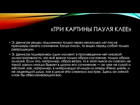 «ТРИ КАРТИНЫ ПАУЛЯ КЛЕЕ» Э. Денисов увидел подлинники только через несколько лет