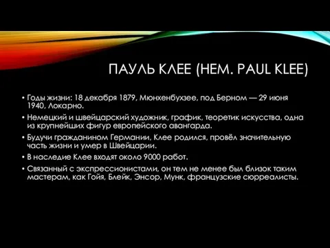 ПАУЛЬ КЛЕЕ (НЕМ. PAUL KLEE) Годы жизни: 18 декабря 1879, Мюнхенбухзее, под