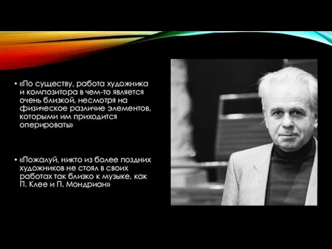 «По существу, работа художника и композитора в чем-то является очень близкой, несмотря