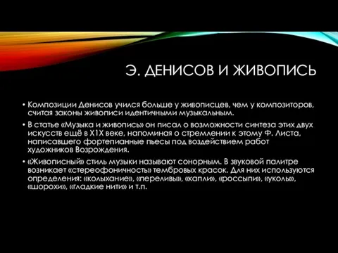 Э. ДЕНИСОВ И ЖИВОПИСЬ Композиции Денисов учился больше у живописцев, чем у